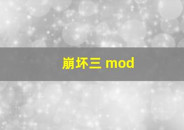 崩坏三 mod